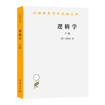 逻辑学（上卷）/汉译世界学术名著丛书