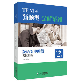 TEM4新题型全解系列：英语专业四级考试指南（2020年新题型版） 下载