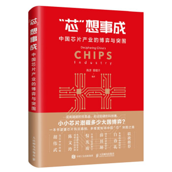 芯想事成 中国芯片产业的博弈与突围（异步图书出品） 下载