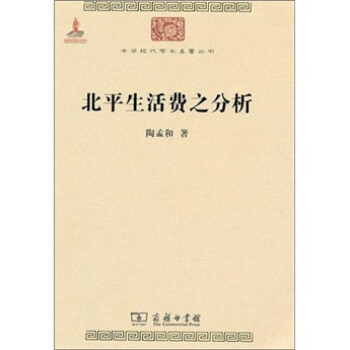 北平生活费之分析/中华现代学术名著丛书·第一辑
