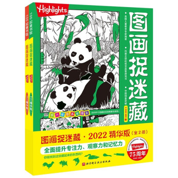 图画捉迷藏2022精华版（全2册） [3-6岁]
