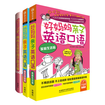 好妈妈亲子英语口语+0-3岁妈妈是最好的早教老师（套装共3册） 下载