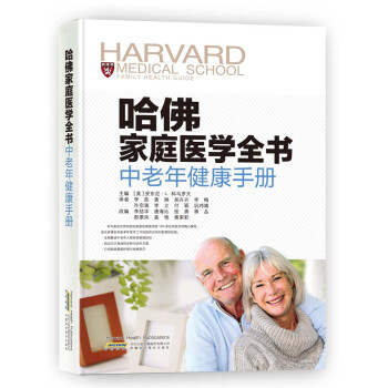 哈佛家庭医学全书：中老年健康手册 [Harvard Medical School Family Health Guide] 下载