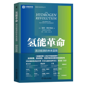 氢能革命：清洁能源的未来蓝图 中国氢能联盟科普丛书 下载