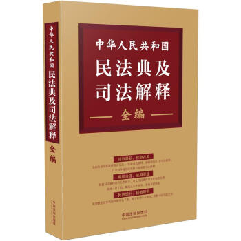 中华人民共和国民法典及司法解释全编 下载