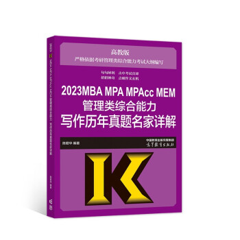 2023MBA MPA MPAcc MEM管理类综合能力写作历年真题名家详解 下载