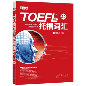 新东方 词以类记：TOEFL iBT词汇 学科+意群 记忆法+经典题 下载
