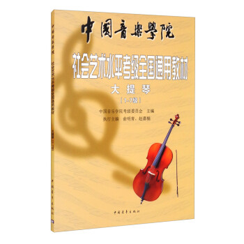 中国音乐学院社会艺术水平考级全国通用教材 大提琴（1～7级）