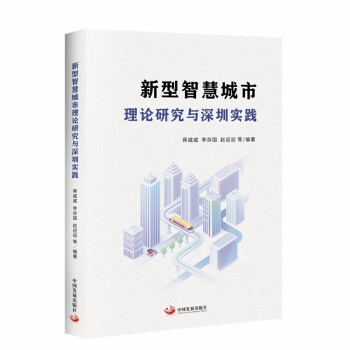 新型智慧城市理论研究与深圳实践 下载