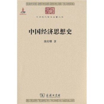 中国经济思想史/中华现代学术名著丛书·第一辑
