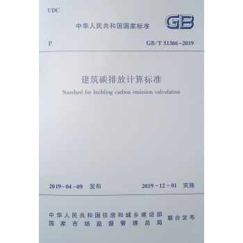 建筑碳排放计算标准 GB/T 51366－2019