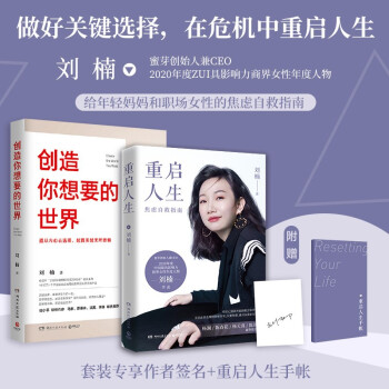 刘楠写给女性的励志套装（2册）：创造你想要的世界+重启人生（京东专享签名版+定制手账） 下载