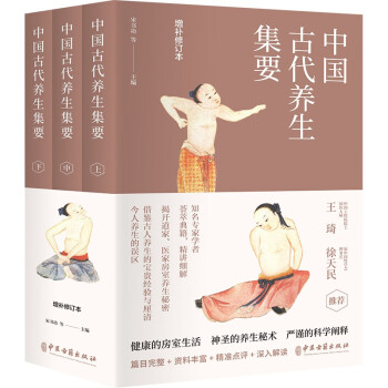 中国古代养生集要（全三册）