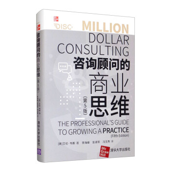 咨询顾问的商业思维（第5版） [Million Dollar Consulting： The Professional's Guide to Growing a Practice,Fifih Edition]