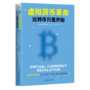 虚拟货币革命——比特币只是开始 下载