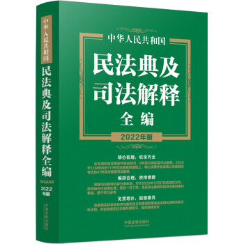 中华人民共和国民法典及司法解释全编（2022年版）