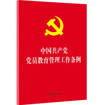 中国共产党党员教育管理工作条例 下载