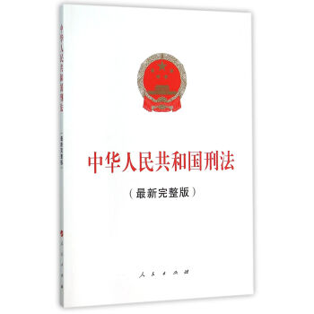 中华人民共和国刑法（最新完整版） 下载