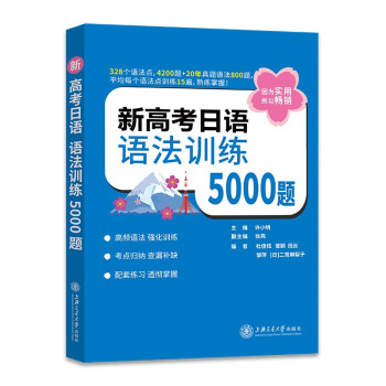 新高考日语 语法训练5000题