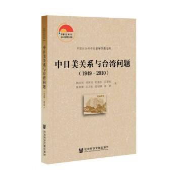 中日美关系与台湾问题（1949-2010） 下载