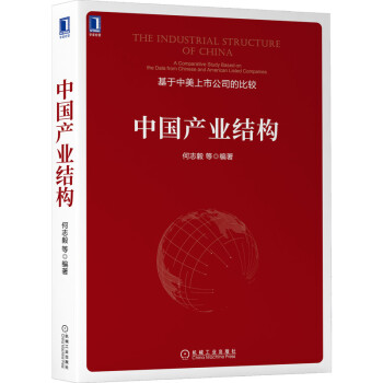 中国产业结构 [The Industrial Structure of China： A Comparative S] 下载