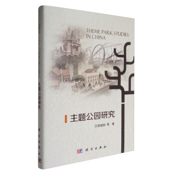 主题公园研究 [Theme Park Studies in China]