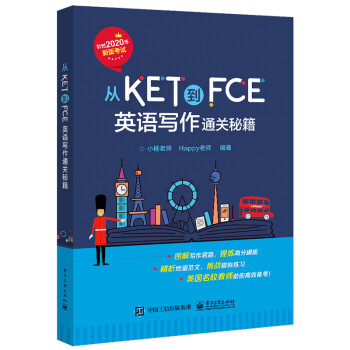 从KET到FCE：英语写作通关秘籍