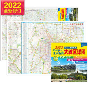 2022年 北京地图·大城区详图超大六环完整版（防水耐折撕不烂地图 北京地铁线路导航图 尺寸0.98*0.67米） 下载