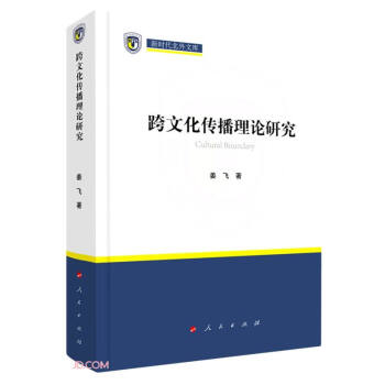 跨文化传播理论研究(精)/新时代北外文库 下载