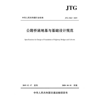 公路桥涵地基与基础设计规范（JTG 3363—2019） 下载