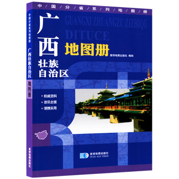 广西壮族自治区地图册 地形版 中国分省系列地图册 下载