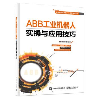 ABB工业机器人实操与应用技巧