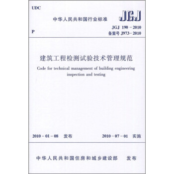 中华人民共和国行业标准（JGJ 190-2010）：建筑工程检测试验技术管理规范