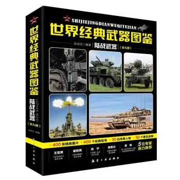 世界经典武器图鉴 陆战武器（全九册）