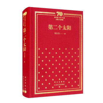 第二个太阳/新中国70年70部长篇小说典藏 下载