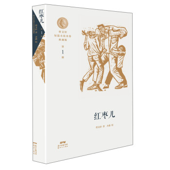 曹文轩短篇小说金卷典藏版：红枣儿 下载
