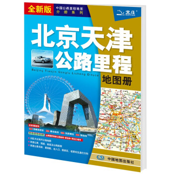 2022年 北京天津公路里程地图册 下载