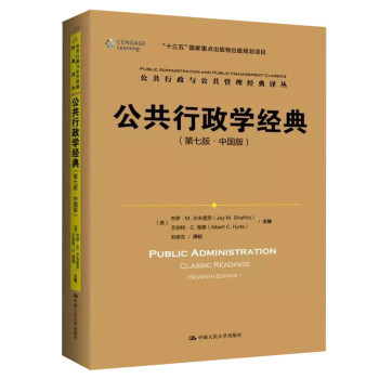 公共行政学经典（第七版·中国版）（公共行政与公共管理经典译丛） [Public Administration Classic Readings（Seventh Edition）]