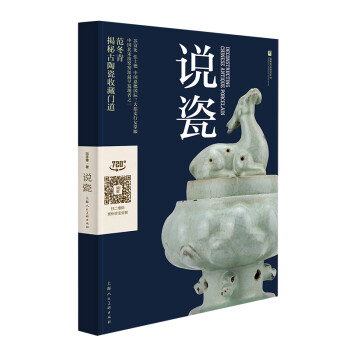 说瓷 范冬青著 中国古代陶瓷 工艺美术收藏瓷器鉴赏中国古玩指南 下载
