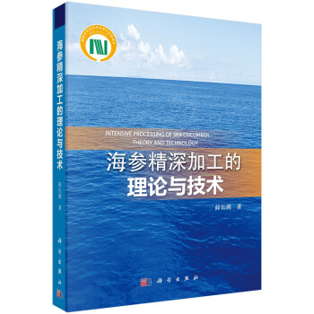 海参精深加工的理论与技术 [Intensive Processing of Sea Cucumber Theory and Technology] 下载