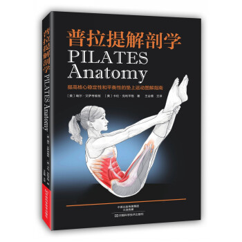 普拉提解剖学 [Pilates Anatomy] 下载