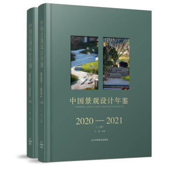 中国景观设计年鉴2020-2021（上、下册） 下载
