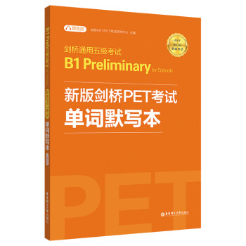 剑桥通用五级考试B1 Preliminary for Schools：新版剑桥PET考试单词默写本（适用于2020新版考 下载