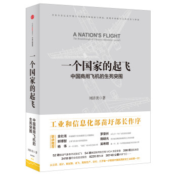 一个国家的起飞 中国商用飞机的生死突围 刘济美 中信出版社