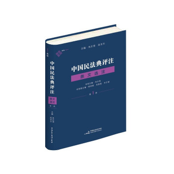 中国民法典评注·条文选注（第一册）总则编物权编 麦读法律23 下载
