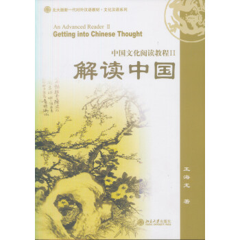 解读中国：中国文化阅读教程2 下载