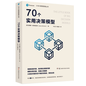 小书大智慧管理丛书：70个实用决策模型