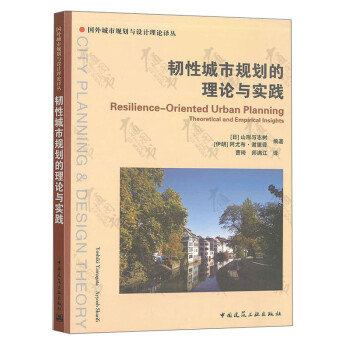 韧性城市规划的理论与实践/国外城市规划与设计理论译丛 下载