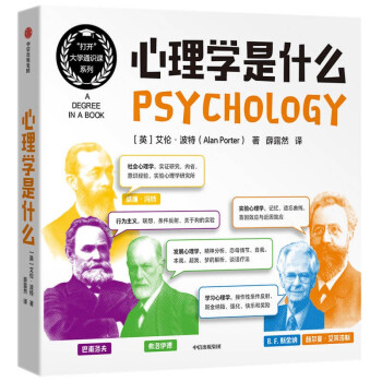 心理学是什么 “打开”大学通识课系列 心理学入门 下载