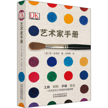 DK 艺术家手册 [The Artist's Handbook]